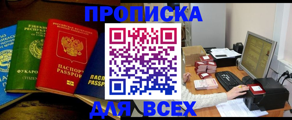 купить прописку в Тюмени